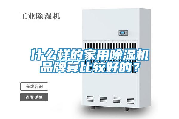 什么樣的家用除濕機(jī)品牌算比較好的？