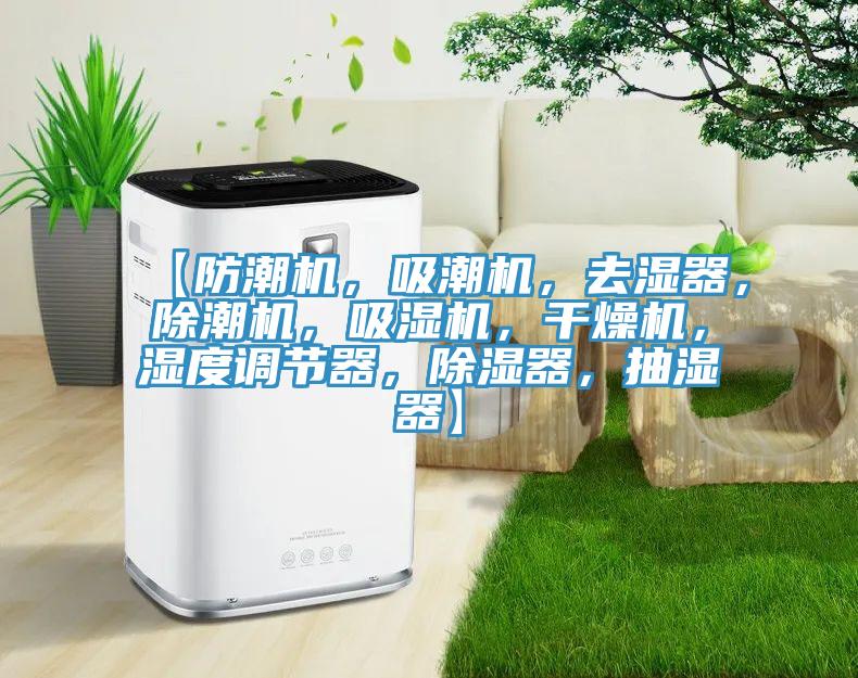 【防潮機，吸潮機，去濕器，除潮機，吸濕機，干燥機，濕度調(diào)節(jié)器，除濕器，抽濕器】