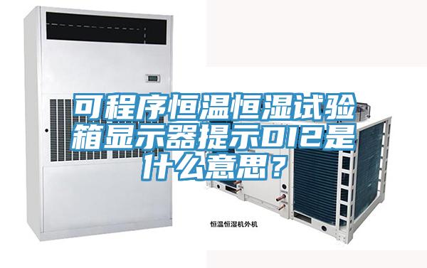 可程序恒溫恒濕試驗箱顯示器提示DI2是什么意思？