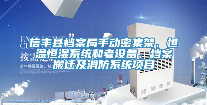 信豐縣檔案局手動(dòng)密集架、恒溫恒濕系統(tǒng)和老設(shè)備、檔案搬遷及消防系統(tǒng)項(xiàng)目