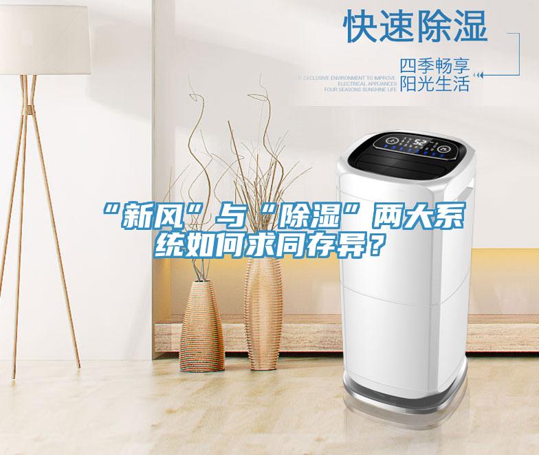 “新風(fēng)”與“除濕”兩大系統(tǒng)如何求同存異？