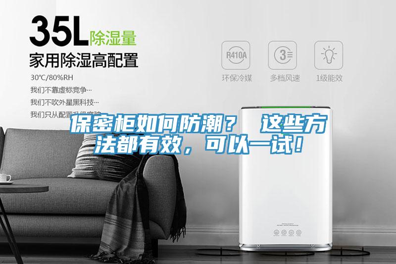 保密柜如何防潮？ 這些方法都有效，可以一試！