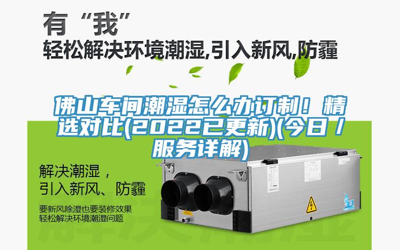 佛山車間潮濕怎么辦訂制！精選對(duì)比(2022已更新)(今日／服務(wù)詳解)