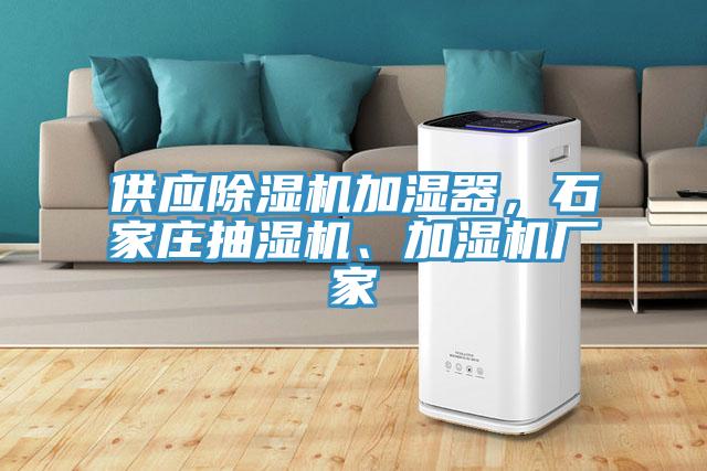 供應除濕機加濕器，石家莊抽濕機、加濕機廠家