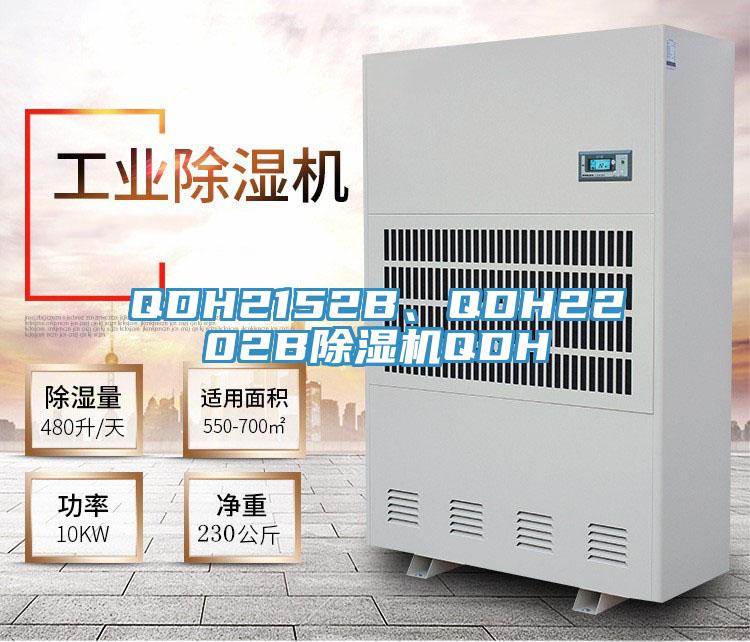 QDH2152B、QDH2202B除濕機QDH
