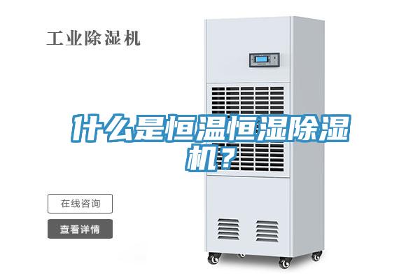 什么是恒溫恒濕除濕機(jī)？