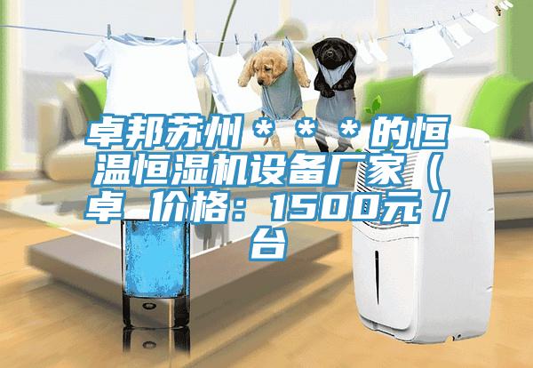 卓邦蘇州＊＊＊的恒溫恒濕機(jī)設(shè)備廠家（卓 價格：1500元／臺