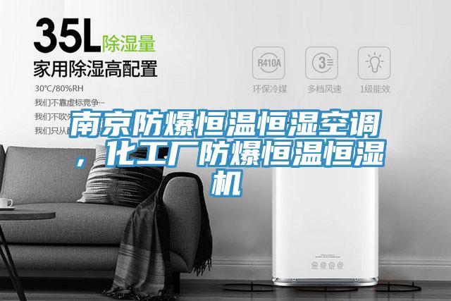 南京防爆恒溫恒濕空調(diào)，化工廠防爆恒溫恒濕機(jī)
