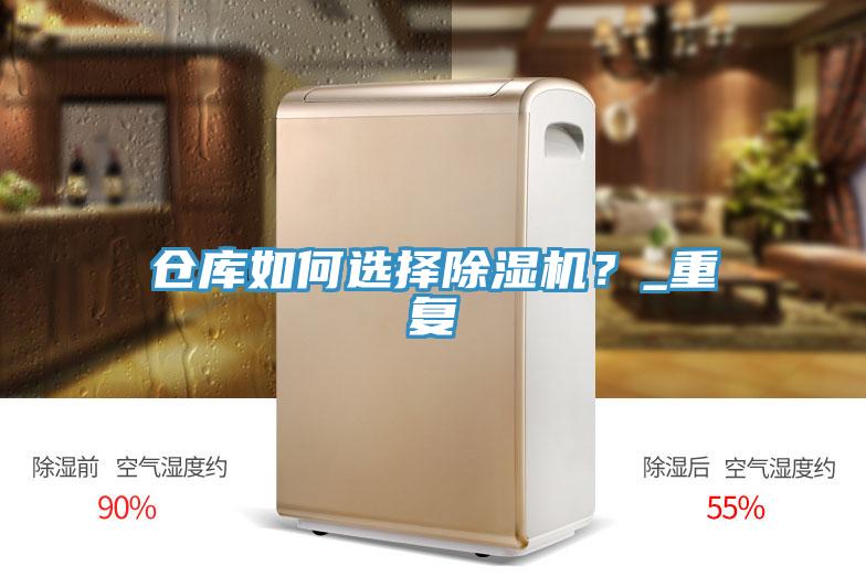 倉(cāng)庫(kù)如何選擇除濕機(jī)？_重復(fù)