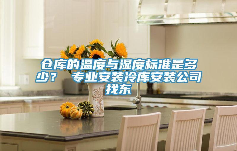 倉庫的溫度與濕度標準是多少？ 專業(yè)安裝冷庫安裝公司找東