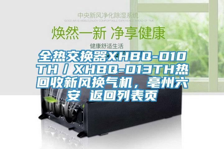 全熱交換器XHBQ-D10TH／XHBQ-D13TH熱回收新風(fēng)換氣機(jī)，亳州六安 返回列表頁(yè)