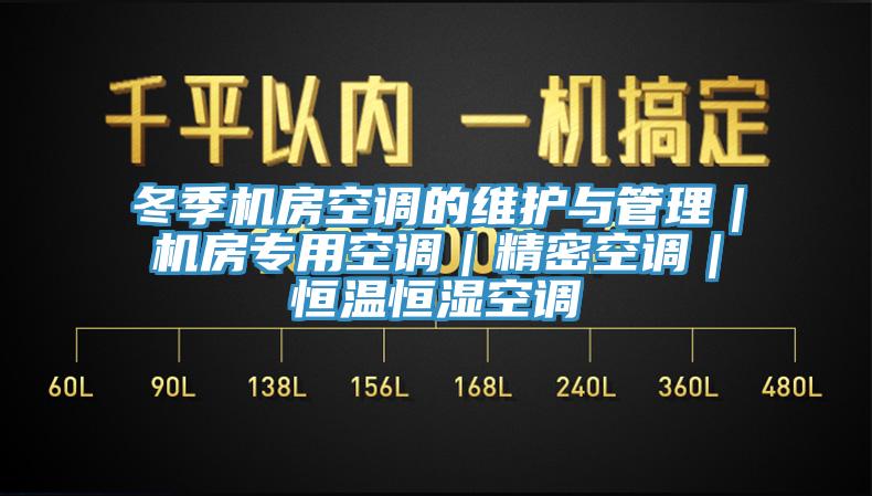 冬季機房空調(diào)的維護與管理｜機房專用空調(diào)｜精密空調(diào)｜恒溫恒濕空調(diào)