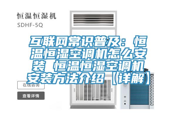互聯(lián)網(wǎng)常識普及：恒溫恒濕空調(diào)機怎么安裝 恒溫恒濕空調(diào)機安裝方法介紹【詳解】