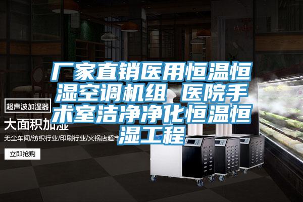 廠家直銷醫(yī)用恒溫恒濕空調(diào)機組 醫(yī)院手術(shù)室潔凈凈化恒溫恒濕工程