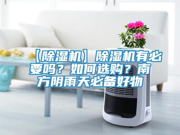 【除濕機(jī)】除濕機(jī)有必要嗎？如何選購(gòu)？南方陰雨天必備好物