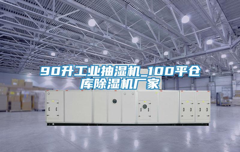 90升工業(yè)抽濕機(jī)_100平倉庫除濕機(jī)廠家