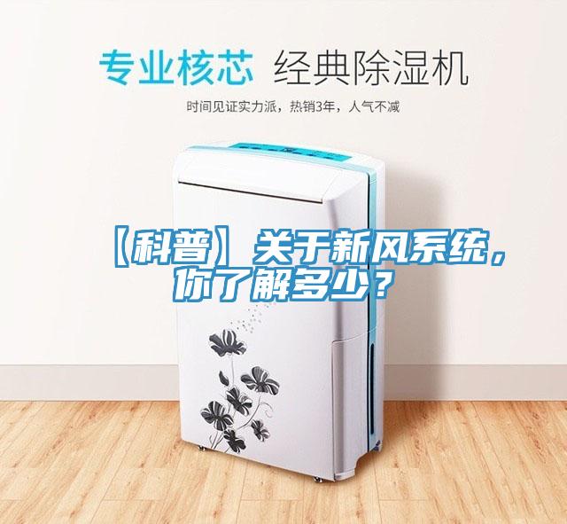 【科普】關于新風系統(tǒng)，你了解多少？