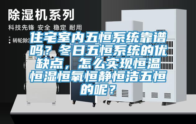 住宅室內五恒系統靠譜嗎？冬日五恒系統的優(yōu)缺點，怎么實現恒溫恒濕恒氧恒靜恒潔五恒的呢？