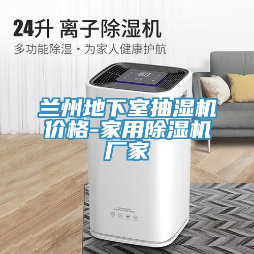 蘭州地下室抽濕機(jī)價(jià)格-家用除濕機(jī)廠家