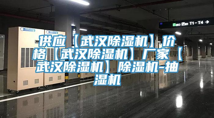 供應(yīng)【武漢除濕機(jī)】?jī)r(jià)格【武漢除濕機(jī)】廠家【武漢除濕機(jī)】除濕機(jī)-抽濕機(jī)
