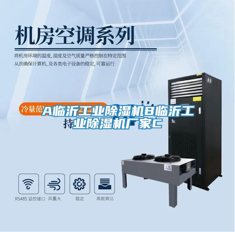 A臨沂工業(yè)除濕機(jī)B臨沂工業(yè)除濕機(jī)廠家C