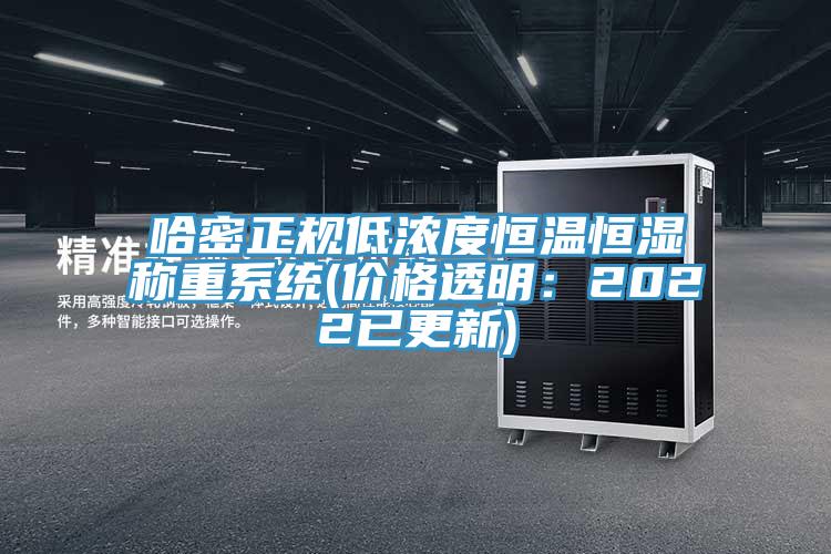 哈密正規(guī)低濃度恒溫恒濕稱重系統(tǒng)(價(jià)格透明：2022已更新)