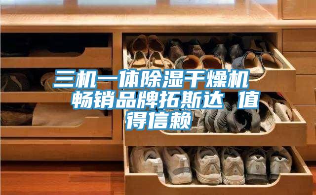 三機一體除濕干燥機  暢銷品牌拓斯達(dá) 值得信賴
