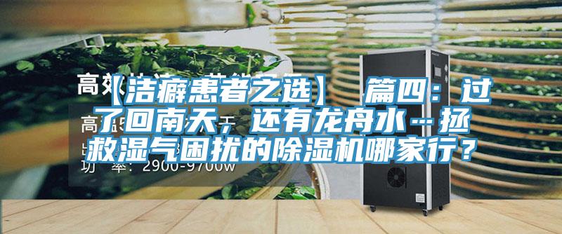 【潔癖患者之選】 篇四：過了回南天，還有龍舟水…拯救濕氣困擾的除濕機(jī)哪家行？