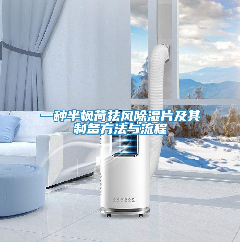 一種半楓荷祛風除濕片及其制備方法與流程