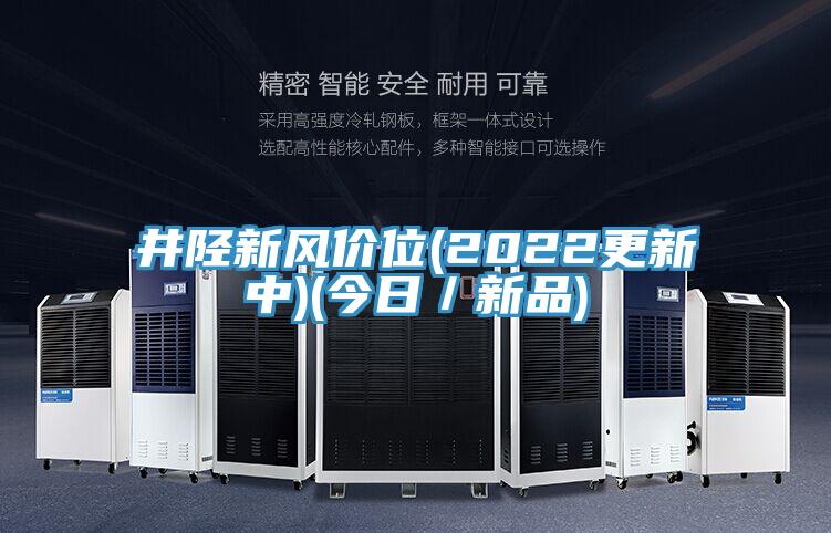 井陘新風價位(2022更新中)(今日／新品)