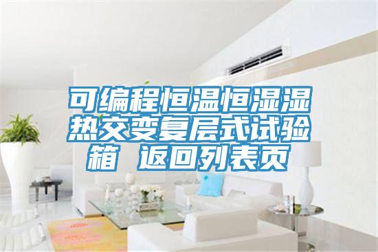 可編程恒溫恒濕濕熱交變復(fù)層式試驗(yàn)箱 返回列表頁(yè)