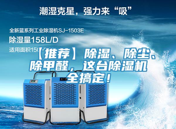 【推薦】除濕、除塵、除甲醛，這臺(tái)除濕機(jī)全搞定！