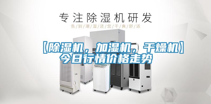【除濕機(jī)，加濕機(jī)，干燥機(jī)】今日行情價(jià)格走勢(shì)