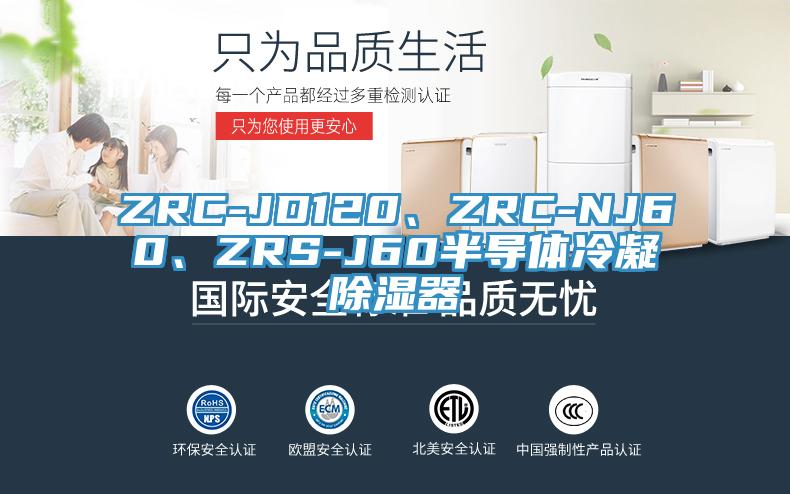 ZRC-JD120、ZRC-NJ60、ZRS-J60半導(dǎo)體冷凝除濕器