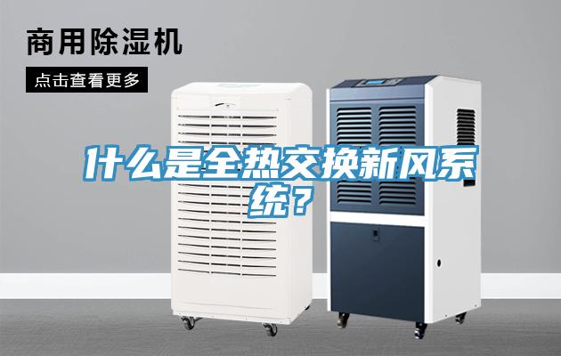 什么是全熱交換新風系統(tǒng)？
