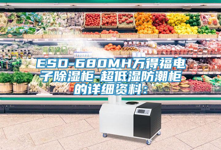 ESD-680MH萬(wàn)得福電子除濕柜-超低濕防潮柜的詳細(xì)資料：