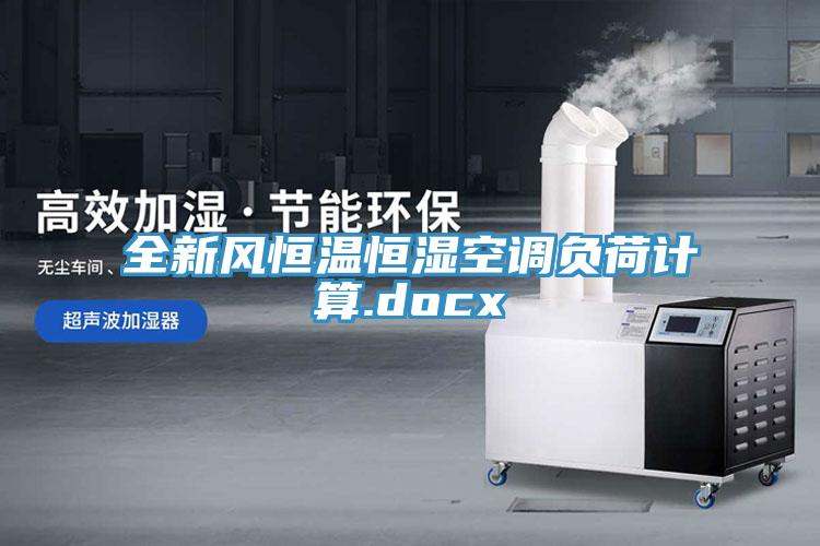 全新風(fēng)恒溫恒濕空調(diào)負荷計算.docx