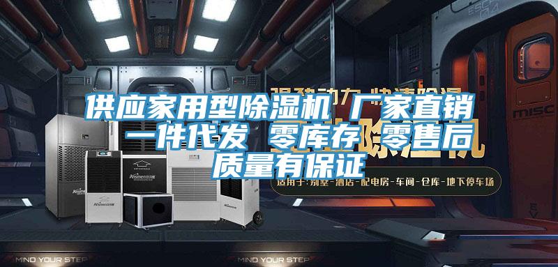 供應家用型除濕機 廠家直銷  一件代發(fā) 零庫存 零售后 質(zhì)量有保證