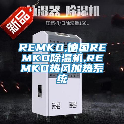 REMKO,德國REMKO除濕機,REMKO熱風加熱系統(tǒng)