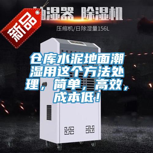 倉庫水泥地面潮濕用這個(gè)方法處理，簡單，高效，成本低！