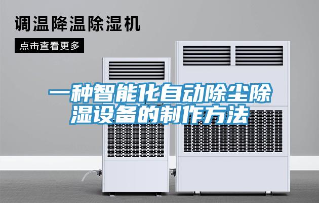 一種智能化自動除塵除濕設(shè)備的制作方法