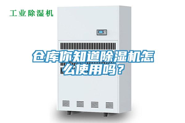 倉(cāng)庫(kù)你知道除濕機(jī)怎么使用嗎？