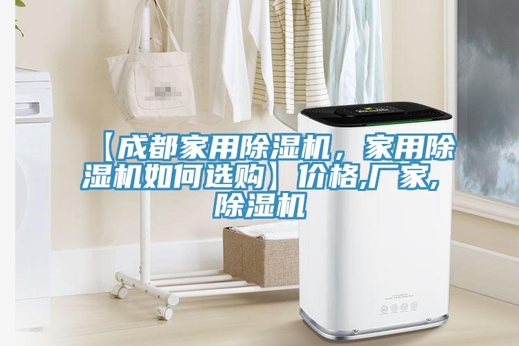 【成都家用除濕機(jī)，家用除濕機(jī)如何選購(gòu)】?jī)r(jià)格,廠家,除濕機(jī)