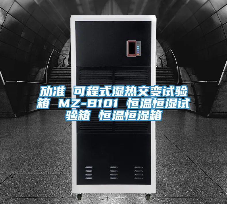 勱準(zhǔn) 可程式濕熱交變試驗箱 MZ-B101 恒溫恒濕試驗箱 恒溫恒濕箱
