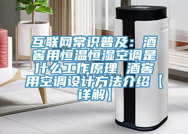 互聯(lián)網(wǎng)常識普及：酒窖用恒溫恒濕空調(diào)是什么工作原理 酒窖用空調(diào)設(shè)計方法介紹【詳解】