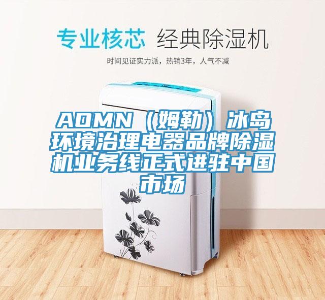 AOMN（姆勒）冰島環(huán)境治理電器品牌除濕機(jī)業(yè)務(wù)線正式進(jìn)駐中國市場