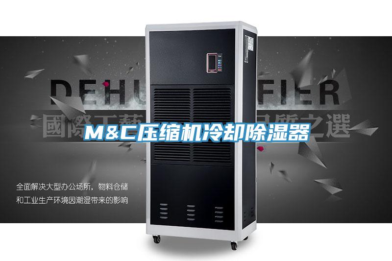 M&C壓縮機(jī)冷卻除濕器
