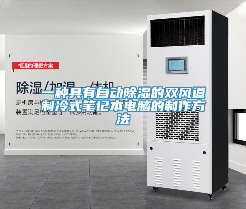一種具有自動除濕的雙風道制冷式筆記本電腦的制作方法