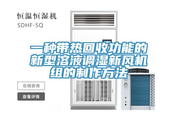 一種帶熱回收功能的新型溶液調(diào)濕新風機組的制作方法