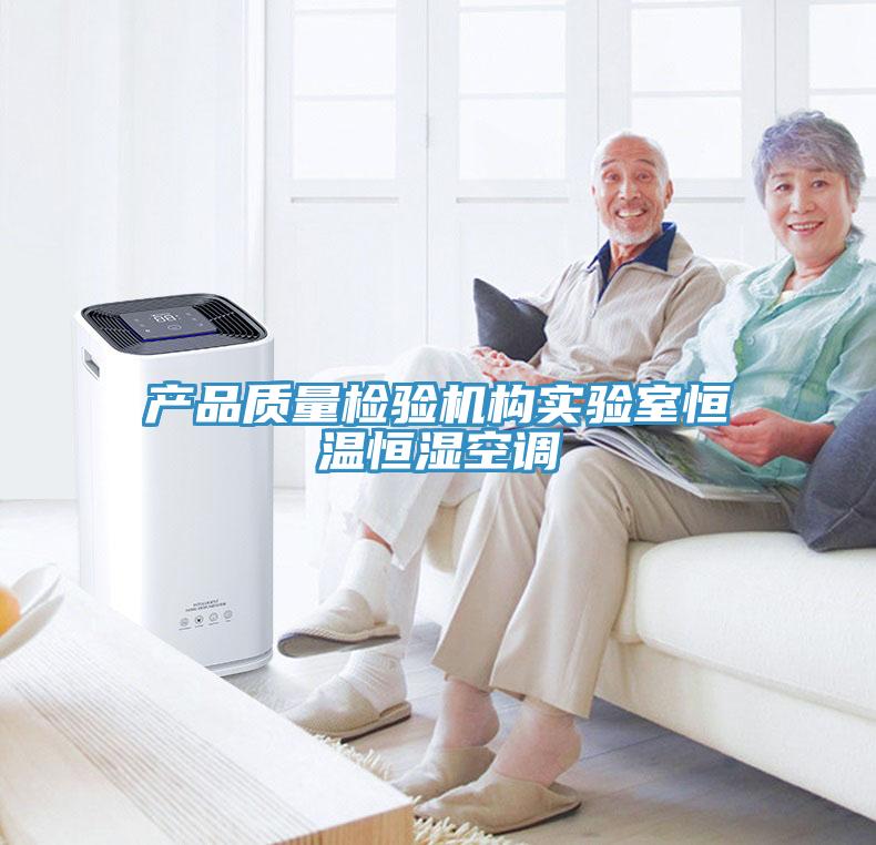 產(chǎn)品質(zhì)量檢驗機構(gòu)實驗室恒溫恒濕空調(diào)